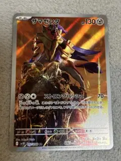 ザマゼンタ　AR