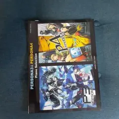ピアノソロ ペルソナ3 & ペルソナ4 ピアノ・セレクション