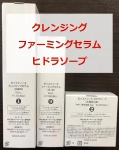 【新品・未使用】モイスティーヌ 3点セット K
