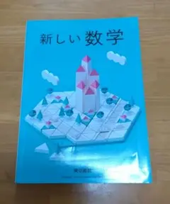 【中身は美品】新しい数学 中学１年　東京書籍