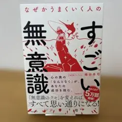 なぜかうまくいく人のすごい無意識