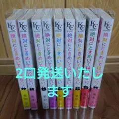 絶対にときめいてはいけない！全9巻セット【2口発送】築島治
