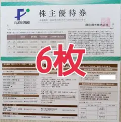 藤田観光 株主優待券 6枚