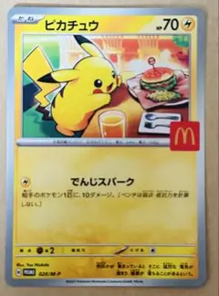 ピカチュウ ポケモンカード 70HP マクドナルド