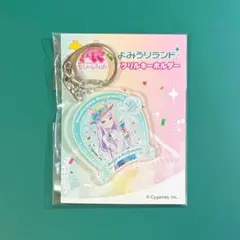 ウマ娘 よみうりランドコラボ アクリルキーホルダー メジロマックイーン