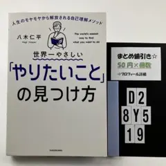 世界一やさしい「やりたいこと」の見つけ方 人生のモ D2-5Y8.19