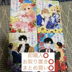 「ある日、私は冷血公爵の娘になった」1～4巻