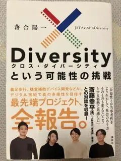xDiversity（クロス•ダイバーシティ）という可能性の挑戦