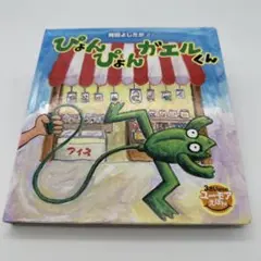 ぴょんぴょんガエルくん