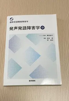 発声発語障害学