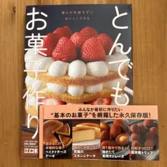 とんでもないお菓子作り　江口和明