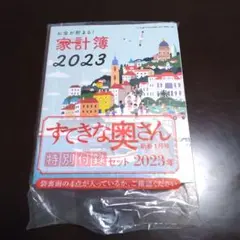 新品未開封 家計簿 2023年版 すてきな奥さん特別付録セット 4点セット