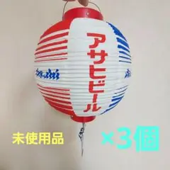 アサヒビール　提灯　3個セット　未使用品