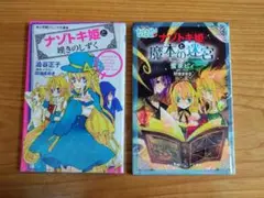 ナゾトキ姫と嘆きのしずく/ナゾトキ姫と魔本の迷宮/阿南 まゆき/2冊セット