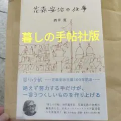 花森安治の仕事 2011年初版 278P SC