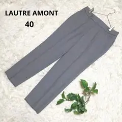 《LAUTRE AMONT》ロートレアモン スラックス テーパードパンツ 40
