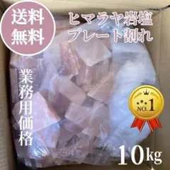 天然 岩塩 ブロック プレート 入浴剤 ソルト ヒマラヤ岩塩 10kg