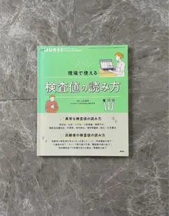 エキスパートナース 臨時増刊号 現場で使える 検査値の読み方