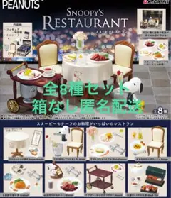 スヌーピーレストラン　全8種セット　コンプリート　箱なし
