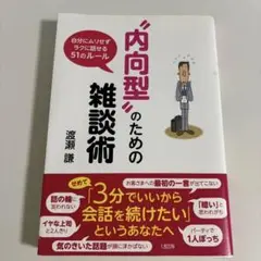 内向型のための雑談術