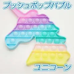プッシュポップバブル ユニコーン パステルカラー スクイーズ玩具 モンテッソーリ