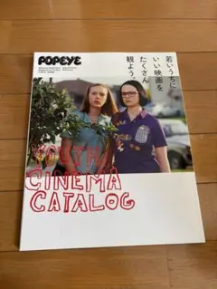 POPEYE 若いうちにいい映画をたくさん観よう。