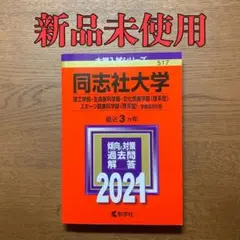 【新品】赤本 同志社大学 2021