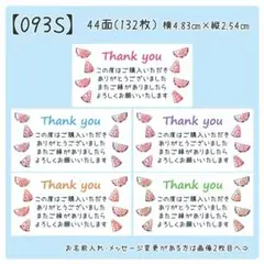 【093S】サンキューシール