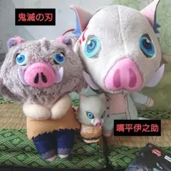 鬼滅の刃 嘴平伊之助 4点セット♥ちょっこりさん ソフビィ マスコット 巾着