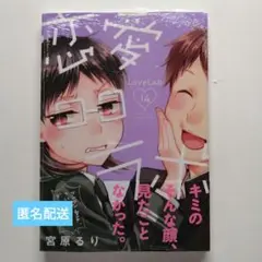 恋愛(ラブ)ラボ 14