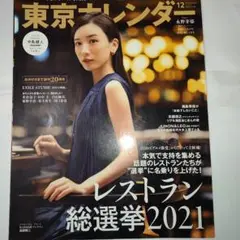 東京カレンダー 2021年12月号