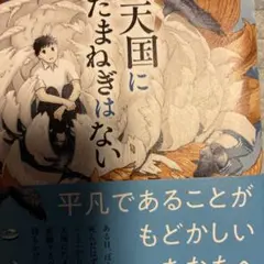 天国に玉ねぎはない