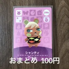 296シャンティ あつまれどうぶつの森amiiboカード