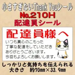 小さすぎないサンキューシール(配達員シール) №210A