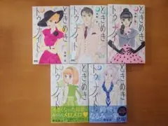 ときめきトゥナイト それから 1〜5巻セット