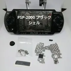 PSP 2000 本体 シェル 一式 ブラック