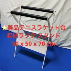 ⭐️美品テニス ラケット台 収納ラック スタンド50 x 50 x 70 cm