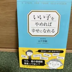 いい子をやめれば幸せになれる