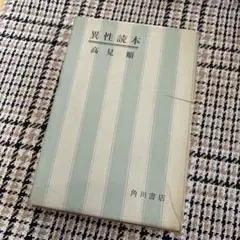 異性読本