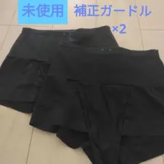 未使用　補正ガードル×2　Lサイズ