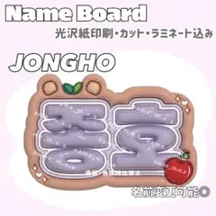 JONGHO ネームボード