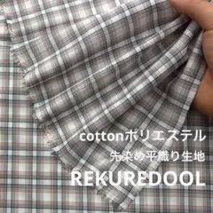 NL036-2◆2m◆M◆綿ポリエステル混先染め平織り生地◆チェック