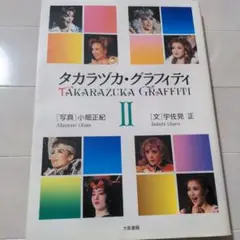 宝塚歌劇団♪タカラヅカ・グラフィティ II