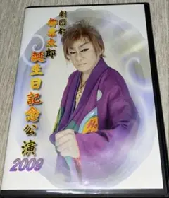 大衆演劇　劇団都 都京太郎誕生日記念公演DVD
