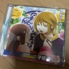 新婚の十カ条　子龍篇　三国恋戦記　公式ドラマCD