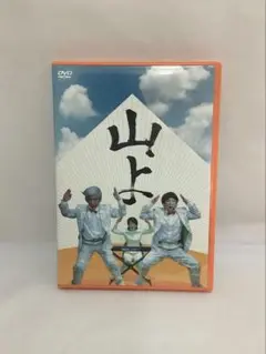 山よ
