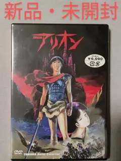 【新品・未開封】「アリオン」安彦良和 ARION