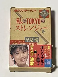 早見優　優のワンダーランド　私はTOKYOのストレンジャー　カセットテープ