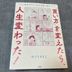 「買い方」を変えたら、人生変わった! つい集めすぎちゃう私のお買い物ルール