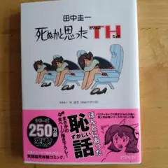 死ぬかと思ったTH(とりぷるえっち)